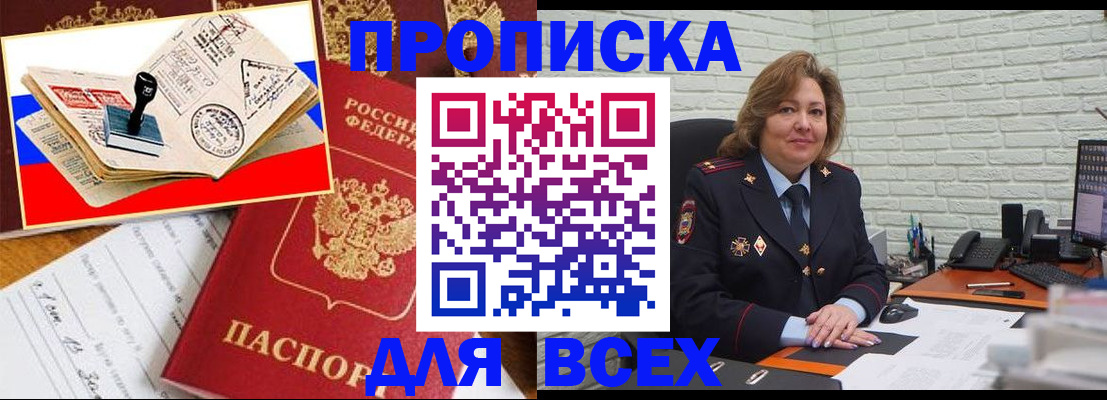 прописка в Новоаннинском